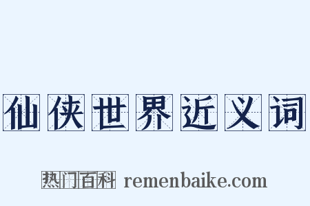 仙侠世界近义词是什么意思的图片